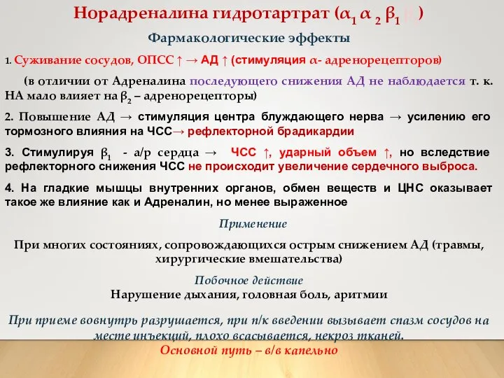 Норадреналина гидротартрат (α1 α 2 β1 β2) Фармакологические эффекты 1. Суживание