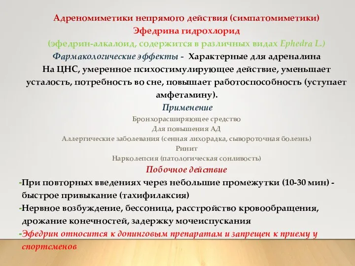 Адреномиметики непрямого действия (симпатомиметики) Эфедрина гидрохлорид (эфедрин-алкалоид, содержится в различных видах