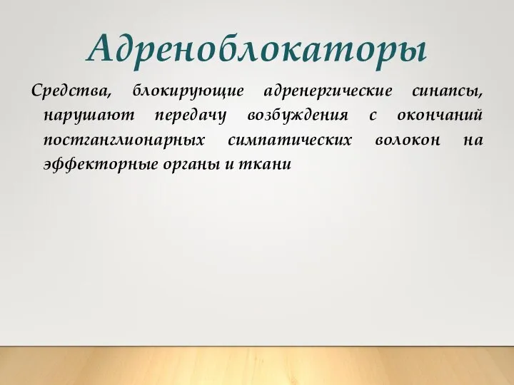 Адреноблокаторы Средства, блокирующие адренергические синапсы, нарушают передачу возбуждения с окончаний постганглионарных