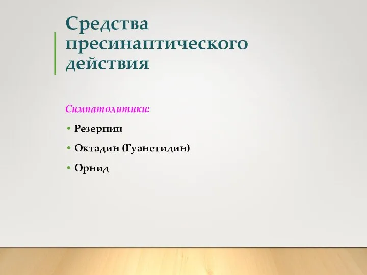 Средства пресинаптического действия Симпатолитики: Резерпин Октадин (Гуанетидин) Орнид