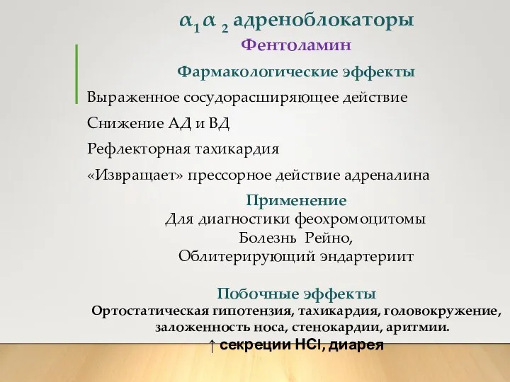 α1 α 2 адреноблокаторы Фентоламин Фармакологические эффекты Выраженное сосудорасширяющее действие Снижение