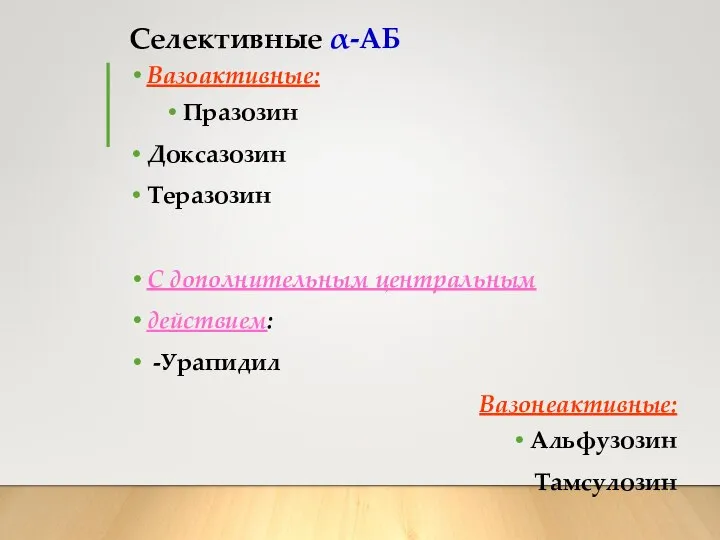 Селективные α-АБ Вазоактивные: Празозин Доксазозин Теразозин С дополнительным центральным действием: -Урапидил Вазонеактивные: Альфузозин Тамсулозин