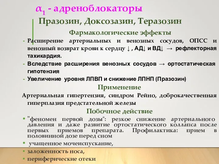 α1 - адреноблокаторы Празозин, Доксозазин, Теразозин Фармакологические эффекты Расширение артериальных и