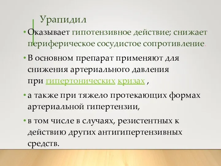 Урапидил Оказывает гипотензивное действие; снижает периферическое сосудистое сопротивление. В основном препарат