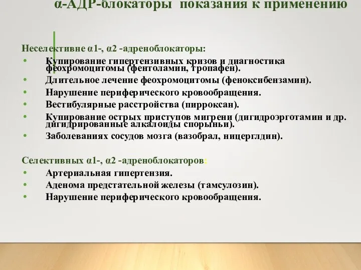 α-АДР-блокаторы показания к применению Неселективне α1-, α2 -адреноблокаторы: Купирование гипертензивных кризов