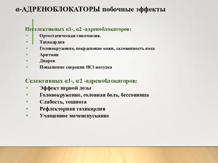 α-АДРЕНОБЛОКАТОРЫ побочные эффекты Неселективных α1-, α2 -адреноблокаторов: Ортостатическая гипотензия. Тахикардия Головокружение,