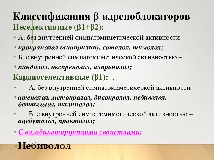 Классификация β-адреноблокаторов Неселективные (β1+β2): А. без внутренней симпатомиметической активности – пропранолол