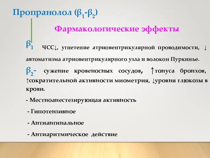 Пропранолол (β1-β2) Фармакологические эффекты β1 - ЧСС↓, угнетение атриовентрикулярной проводимости, ↓