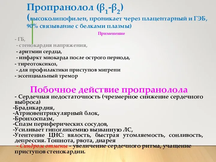 Пропранолол (β1-β2) (высоколипофилен, проникает через плацентарный и ГЭБ, 90% связывание с