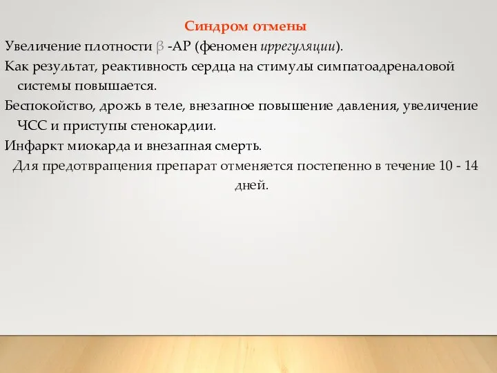 Синдром отмены Увеличение плотности β -АР (феномен upрегуляции). Как результат, реактивность