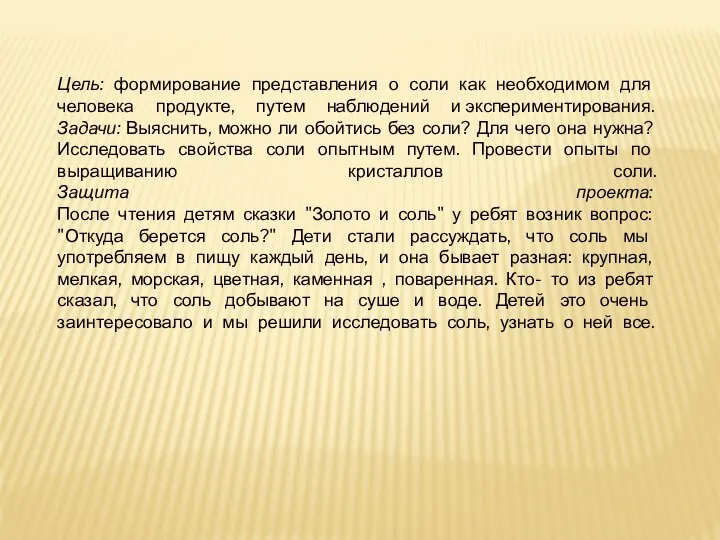 Цель: формирование представления о соли как необходимом для человека продукте, путем