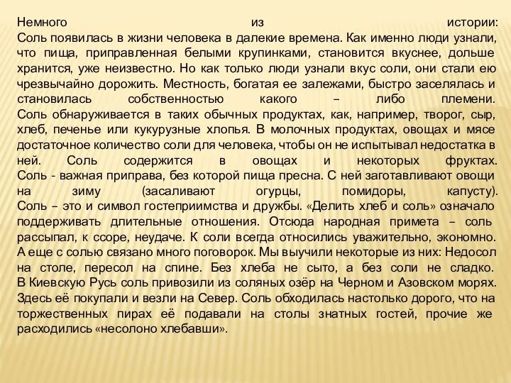 Немного из истории: Соль появилась в жизни человека в далекие времена.