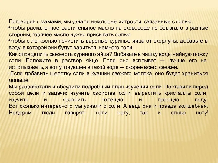 Поговорив с мамами, мы узнали некоторые хитрости, связанные с солью. Чтобы