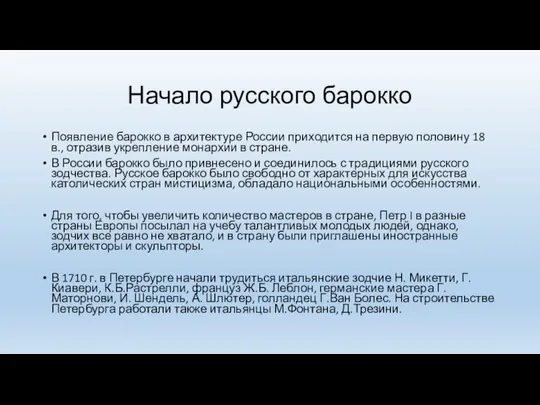 Начало русского барокко Появление барокко в архитектуре России приходится на первую