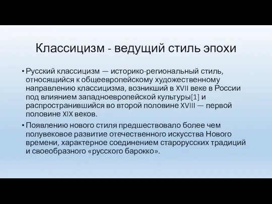 Классицизм - ведущий стиль эпохи Русский классицизм — историко-региональный стиль, относящийся