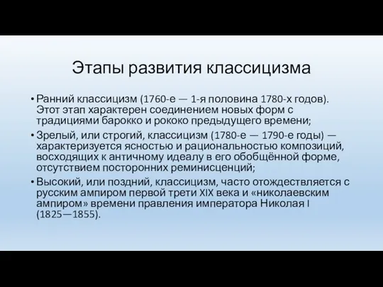 Этапы развития классицизма Ранний классицизм (1760-е — 1-я половина 1780-х годов).