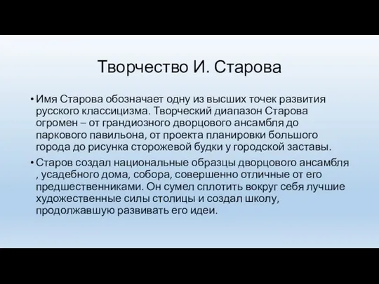 Творчество И. Старова Имя Старова обозначает одну из высших точек развития