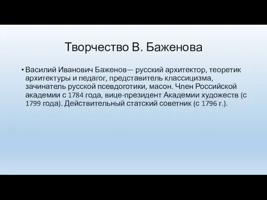 Творчество В. Баженова Василий Иванович Баженов— русский архитектор, теоретик архитектуры и