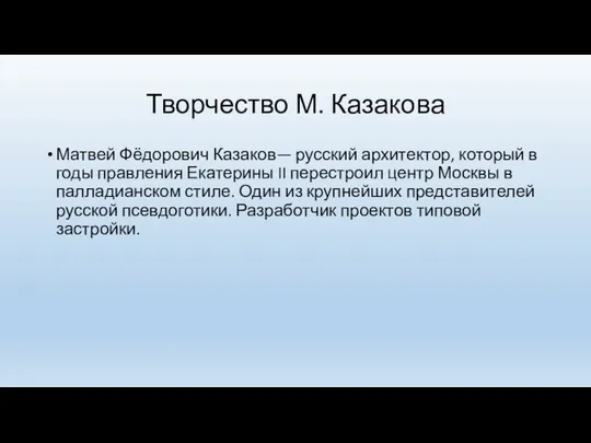 Творчество М. Казакова Матвей Фёдорович Казаков— русский архитектор, который в годы