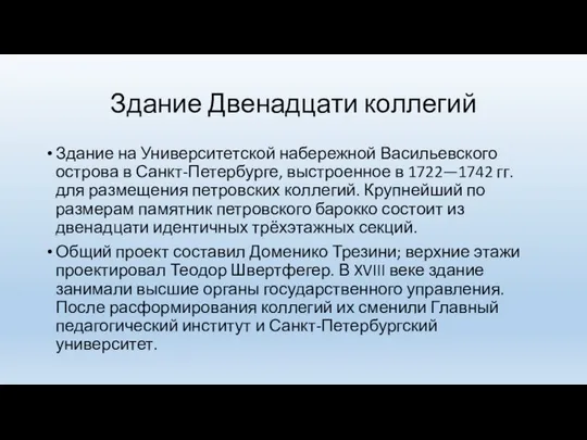 Здание Двенадцати коллегий Здание на Университетской набережной Васильевского острова в Санкт-Петербурге,