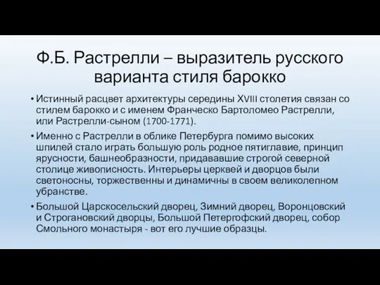 Ф.Б. Растрелли – выразитель русского варианта стиля барокко Истинный расцвет архитектуры