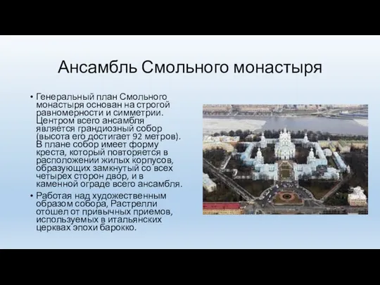 Ансамбль Смольного монастыря Генеральный план Смольного монастыря основан на строгой равномерности