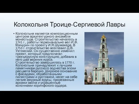 Колокольня Троице-Сергиевой Лавры Колокольня является композиционным центром архитектурного ансамбля монастыря. Строительство