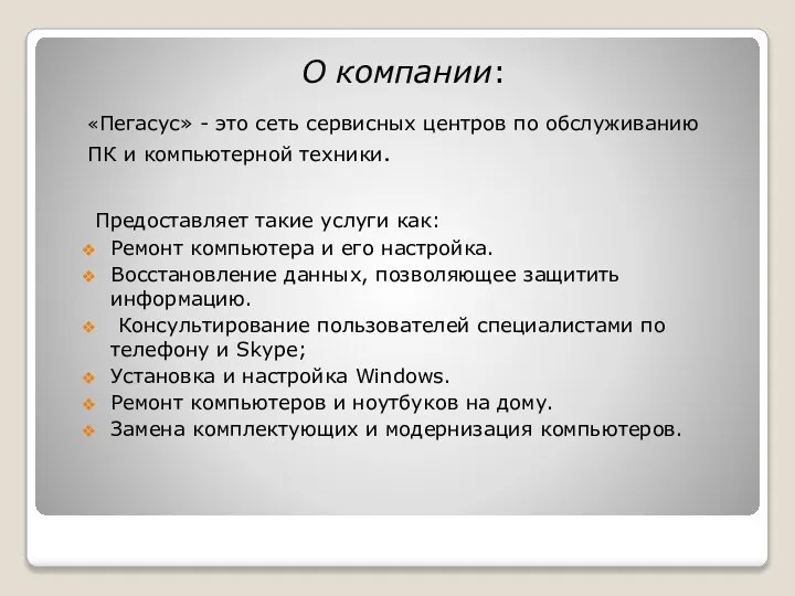 О компании: «Пегасус» - это сеть сервисных центров по обслуживанию ПК