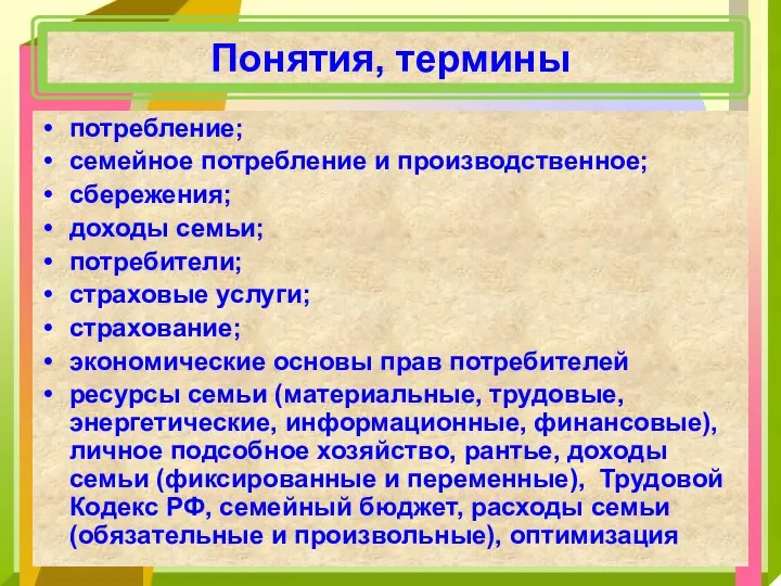 Понятия, термины потребление; семейное потребление и производственное; сбережения; доходы семьи; потребители;