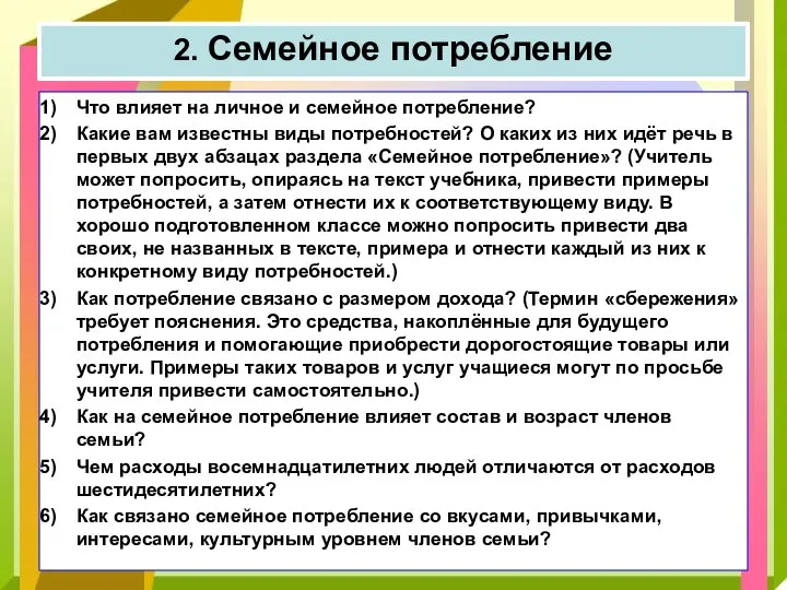 Что влияет на личное и семейное потребление? Какие вам известны виды