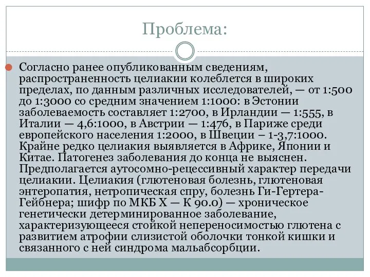 Проблема: Согласно ранее опубликованным сведениям, распространенность целиакии колеблется в широких пределах,