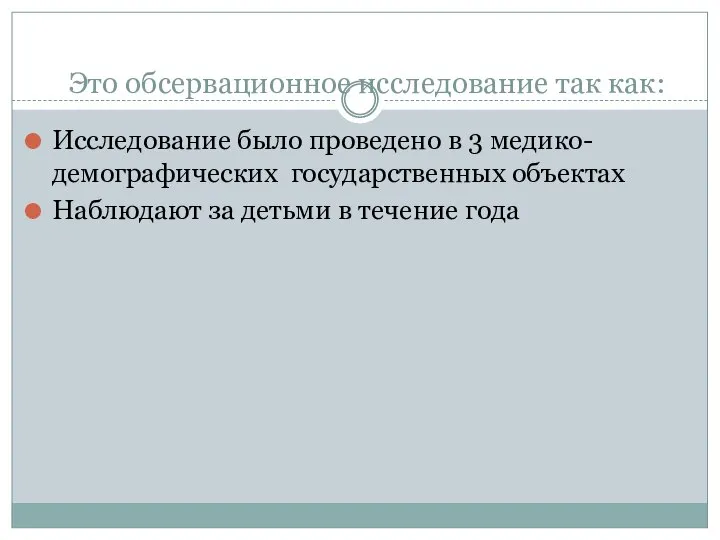 Это обсервационное исследование так как: Исследование было проведено в 3 медико-демографических