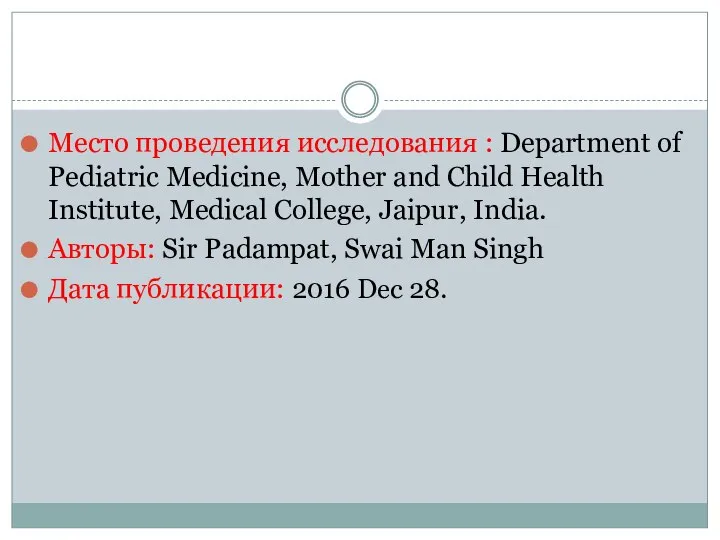 Место проведения исследования : Department of Pediatric Medicine, Mother and Child