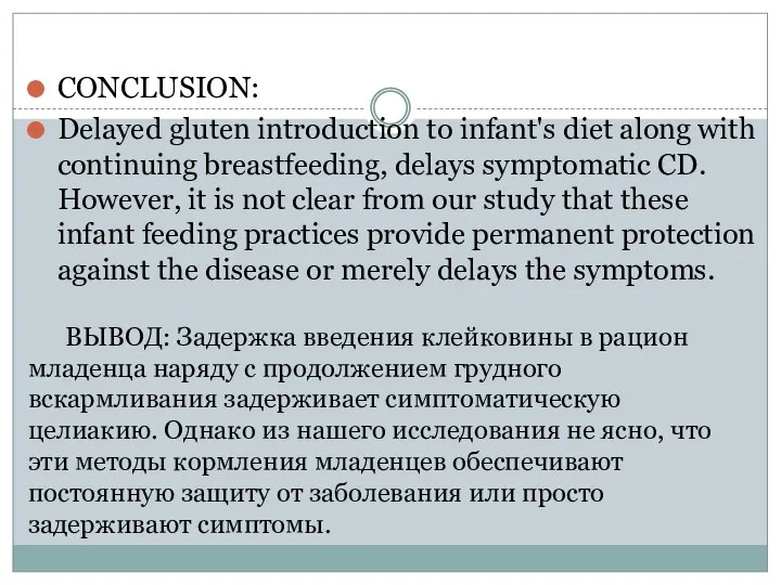 CONCLUSION: Delayed gluten introduction to infant's diet along with continuing breastfeeding,
