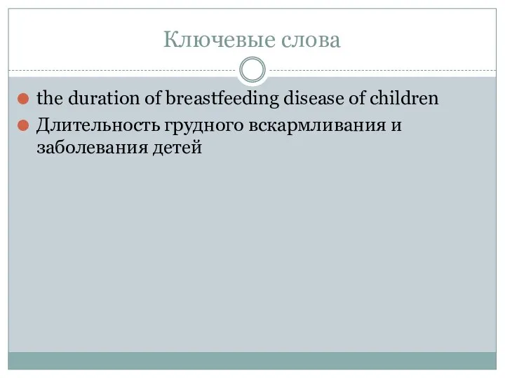 Ключевые слова the duration of breastfeeding disease of children Длительность грудного вскармливания и заболевания детей
