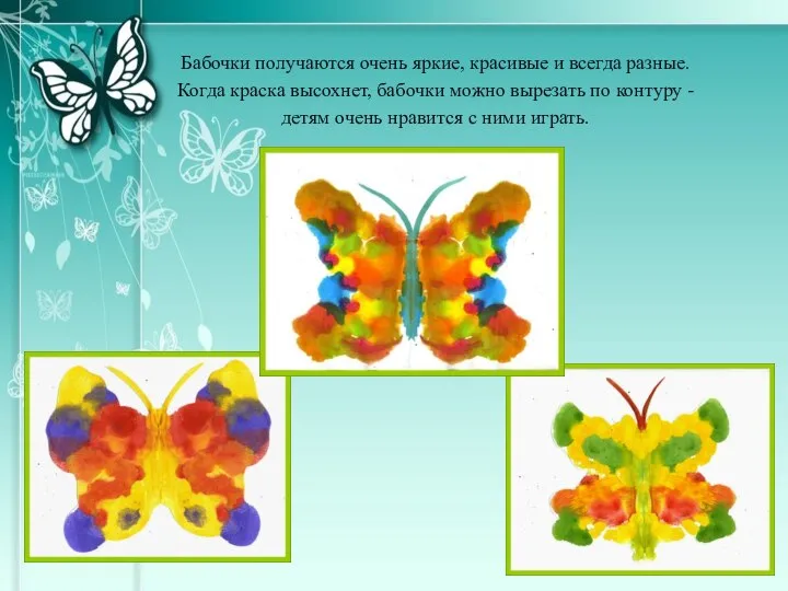 Бабочки получаются очень яркие, красивые и всегда разные. Когда краска высохнет,