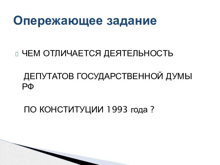 ЧЕМ ОТЛИЧАЕТСЯ ДЕЯТЕЛЬНОСТЬ ДЕПУТАТОВ ГОСУДАРСТВЕННОЙ ДУМЫ РФ ПО КОНСТИТУЦИИ 1993 года ? Опережающее задание