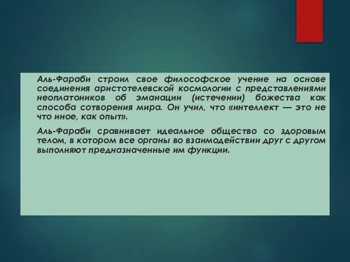 Аль-Фараби строил свое философское учение на основе соединения аристотелевской космологии с