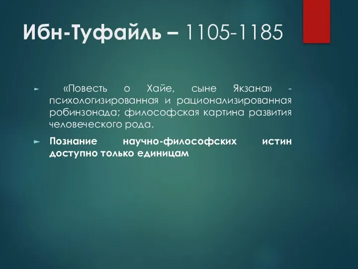 Ибн-Туфайль – 1105-1185 «Повесть о Хайе, сыне Якзана» - психологизированная и