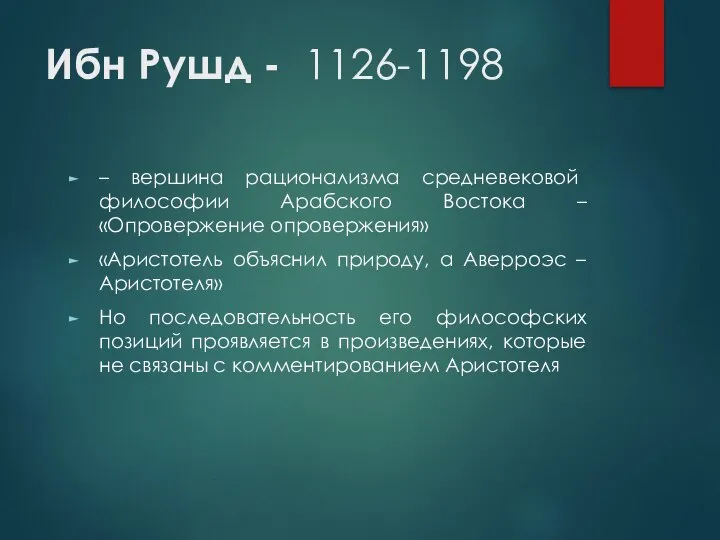 Ибн Рушд - 1126-1198 – вершина рационализма средневековой философии Арабского Востока