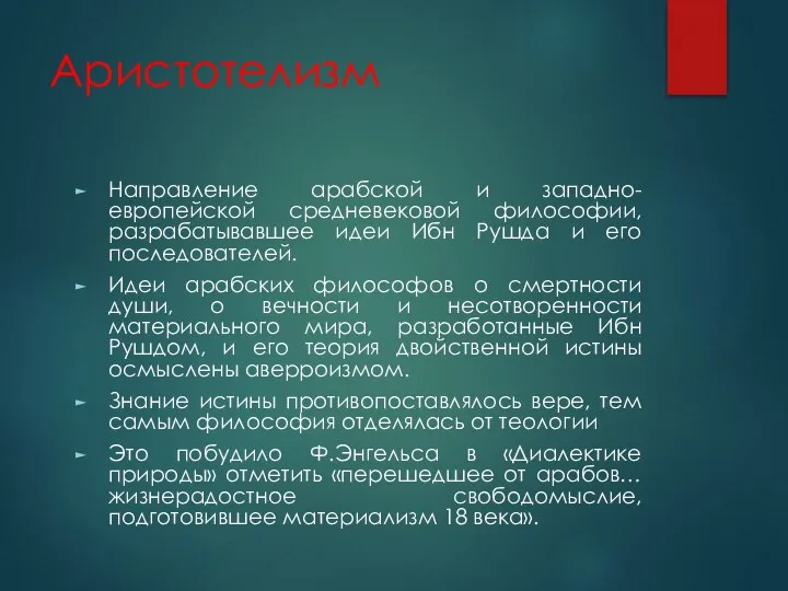 Аристотелизм Направление арабской и западно-европейской средневековой философии, разрабатывавшее идеи Ибн Рушда