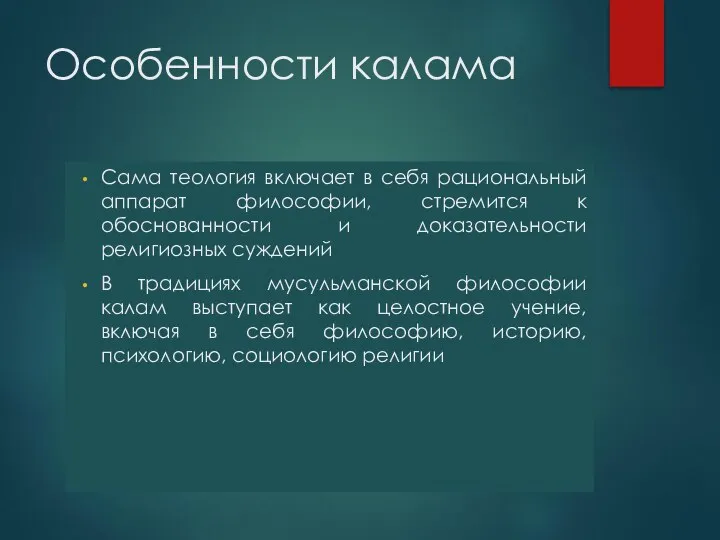 Особенности калама Сама теология включает в себя рациональный аппарат философии, стремится