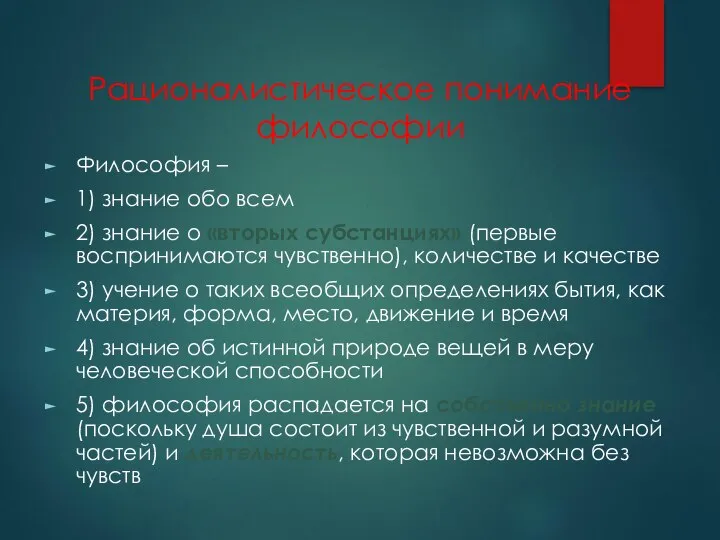 Рационалистическое понимание философии Философия – 1) знание обо всем 2) знание