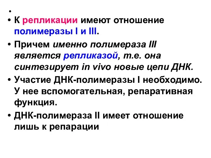 К репликации имеют отношение полимеразы I и III. Причем именно полимераза