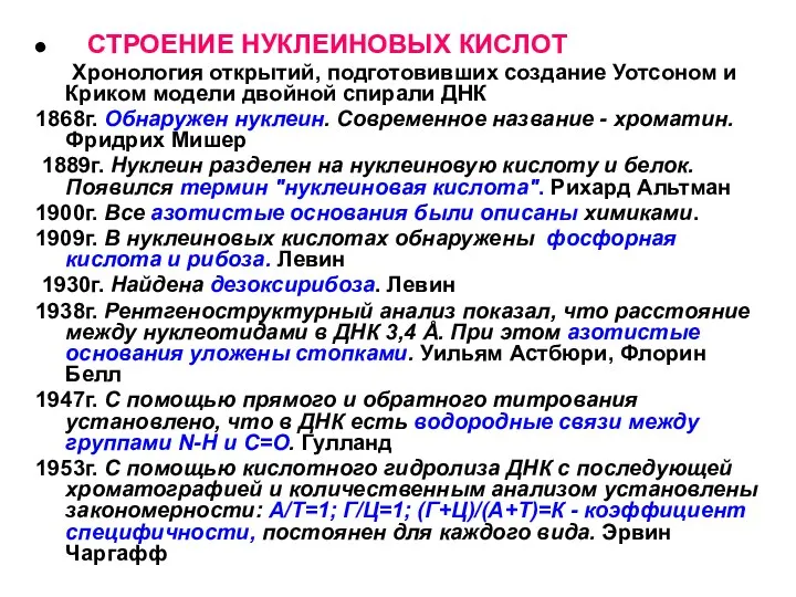 СТРОЕНИЕ НУКЛЕИНОВЫХ КИСЛОТ Хронология открытий, подготовивших создание Уотсоном и Криком модели