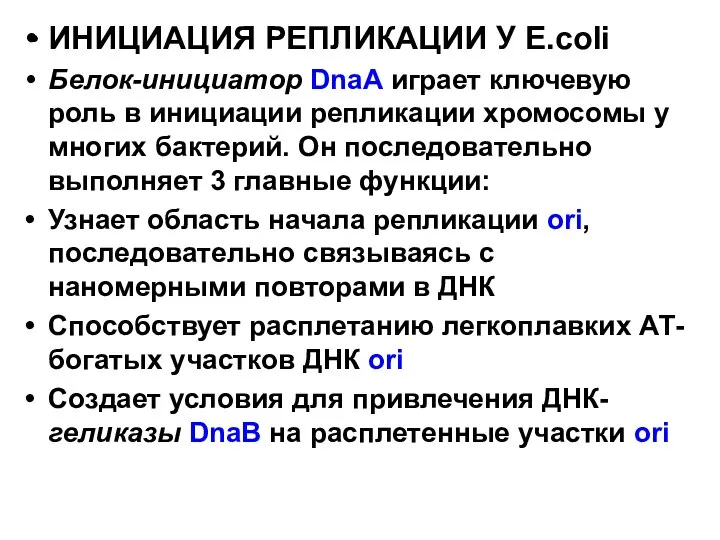 ИНИЦИАЦИЯ РЕПЛИКАЦИИ У Е.coli Белок-инициатор DnaA играет ключевую роль в инициации