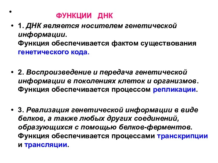 ФУНКЦИИ ДНК 1. ДНК является носителем генетической информации. Функция обеспечивается фактом