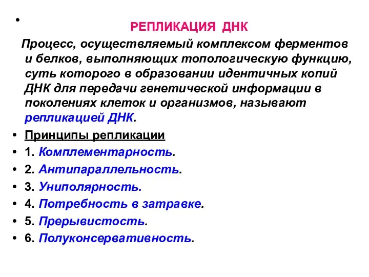 РЕПЛИКАЦИЯ ДНК Процесс, осуществляемый комплексом ферментов и белков, выполняющих топологическую функцию,