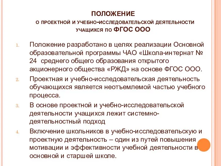 ПОЛОЖЕНИЕ о проектной и учебно-исследовательской деятельности учащихся по ФГОС ООО Положение