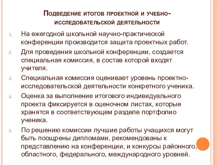 Подведение итогов проектной и учебно-исследовательской деятельности На ежегодной школьной научно-практической конференции